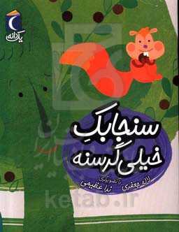 سنجابک خیلی گرسنه