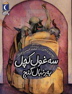 سه غول کچل، به دنبال گنج