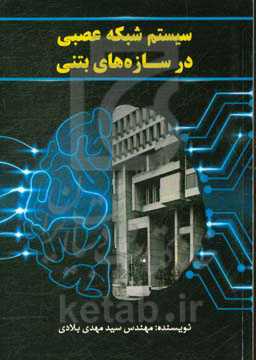 سیستم شبکه عصبی در سازه‌های بتنی