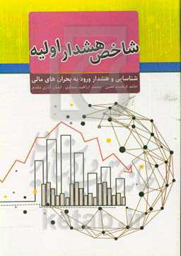 شاخص هشدار اولیه (EWS): شناسایی و هشدار ورود به بحران‌های مالی