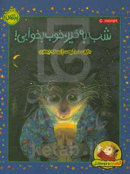 شب به خیر، خوب بخوابی!