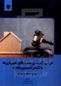 شرحی بر کمیسیون ماده 99 قانون شهرداری‌ها با تکیه بر کمیسیون ماده 100 (رسیدگی به تخلفات ساختمانی) به همراه رویه قضایی