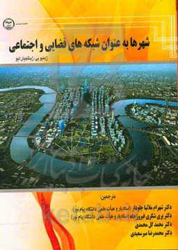 شهرها به عنوان شبکه‌های فضایی و اجتماعی