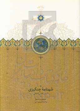 شهنامه چنگیزی