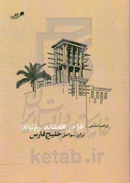 طراحی اقامتگاه بوم‌گردی برای سواحل خلیج فارس