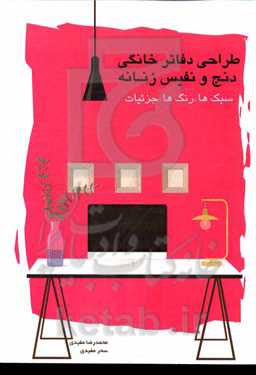 طراحی دفاتر خانگی دنج و نفیس زنانه: سبک‌ها - رنگ‌ها - جزئیات = Design of cozy and exquisite feminine home offices: styles - colors - detaills