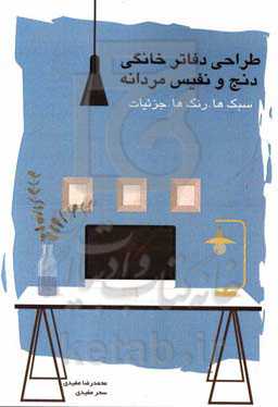 طراحی دفاتر خانگی دنج و نفیس مردانه: سبک‌ها - رنگ‌ها - جزئیات = Design of cozy and exquisite masculine home offices styles - colors - details