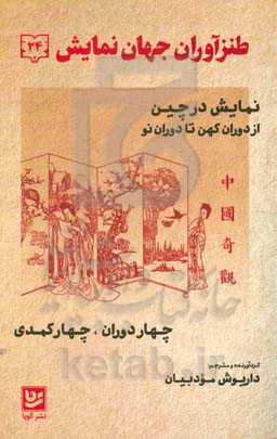 طنزآوران جهان نمایش: نمایش در چین از دوران کهن تا دوران جمهوری خلق [چهار دوران، چهار کمدی]