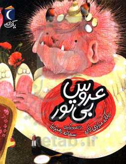 عروس بی‌تور