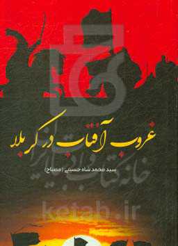 غروب آفتاب در کربلا