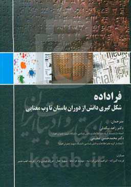 فراداده: شکل‌گیری دانش از دوران باستان تا وب معنایی