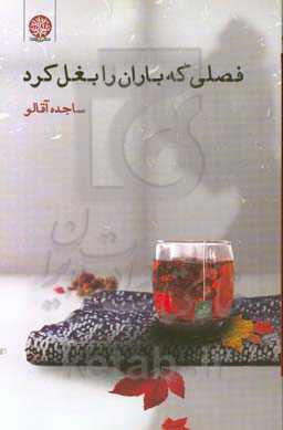 فصلی که باران را بغل کرد