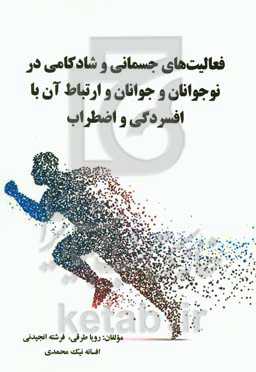 فعالیت‌های جسمانی و شادکامی در نوجوانان و جوانان و ارتباط آن با افسردگی و اضطراب