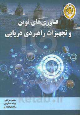 فناوری‌های نوین و تجهیزات راهبردی دریایی