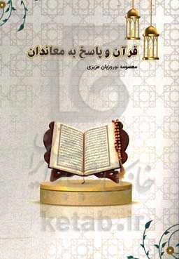 قرآن و پاسخ به معاندان