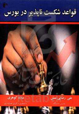 قواعد شکست‌ناپذیر در بازار بورس