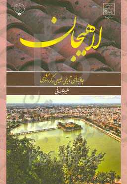 لاهیجان: جاذبه‌های تاریخی، طبیعی و گردشگری