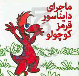 ماجرای دایناسور قرمز کوچولو