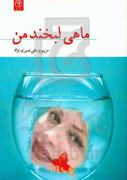 ماهی لبخند من!