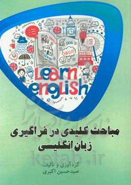 مباحث کلیدی در فراگیری زبان انگلیسی
