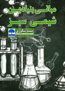 مبانی بنیادین شیمی سبز