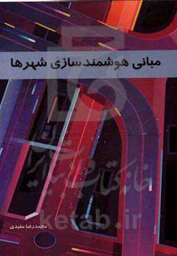 مبانی هوشمندسازی شهرها = Fundamentals of smart cities