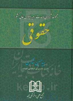 مجموعه آرای وحدت رویه دیوان عالی کشور: حقوقی