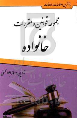 مجموعه قوانین و مقررات خانواده