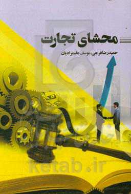 محشای تجارت