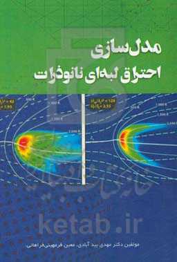 مدل‌سازی احتراق لبه‌ای نانوذرات