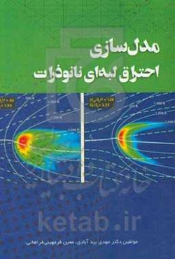 مدل‌سازی احتراق لبه‌ای نانوذرات