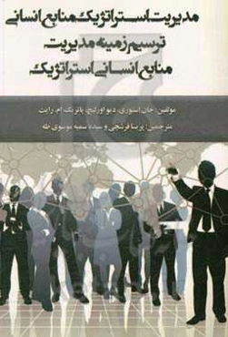 مدیریت استراتژیک منابع انسانی: ترسیم زمینه مدیریت منابع انسانی استراتژیک