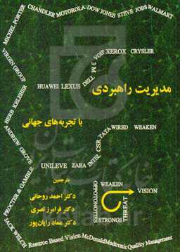 مدیریت راهبردی، با تجربه‌های جهانی