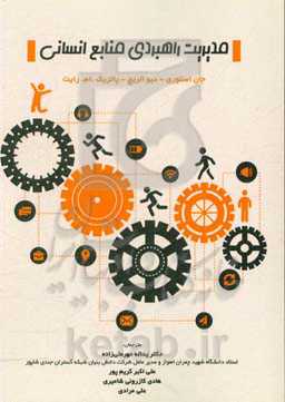 مدیریت راهبردی منابع انسانی