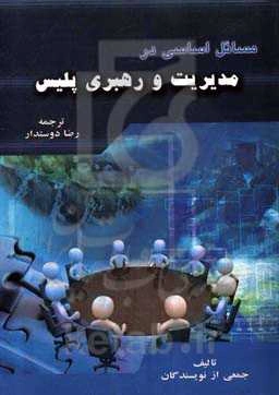 مسائل اساسی در مدیریت و رهبری پلیس