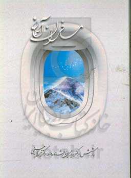 مسافران آسمان (یادمان شصت و شش مسافر پرواز نافرجام تهران - یاسوج)