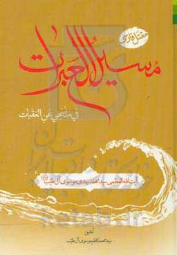 مسیل العبرات فی ما ینجی عن العقبات