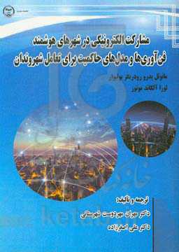 مشارکت الکترونیکی در شهرهای هوشمند: فن‌آوری‌ها و مدل‌های حاکمیت برای تعامل شهروندان
