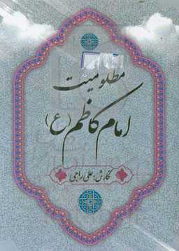 مظلومیت امام کاظم (ع)