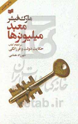 معبد میلیونرها (سرانجام کتاب حکایت دولت و فرزانگی)