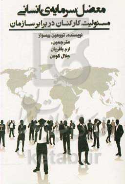 معضل سرمایه‌ی انسانی: مسئولیت کارکنان در برابر سازمان