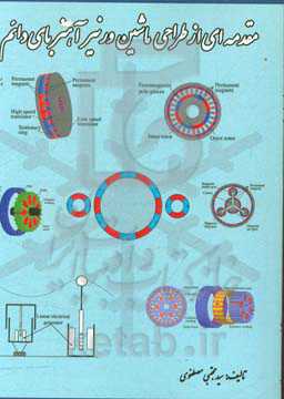 مقدمه‌ای از طراحی ماشین ورنیر آهنربای دائم