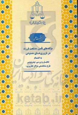 مولفه‌های تامین مصلحت فرزند در باروری‌های مصنوعی به انضمام تحلیل و بررسی "پیش‌نویس طرح ساماندهی مراکز ناباروری"