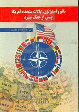 ناتو و استراتژی ایالات متحده آمریکا پس از جنگ سرد