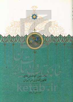 نخستین کوشش‌های قانون‌گذاری در ایران