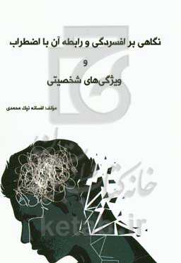 نگاهی بر افسردگی و رابطه آن با اضطراب و ویژگی‌های شخصیتی