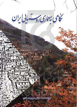 نگاهی به معماری روستایی ایران