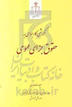 نگرشی کاربردی به حقوق جزای عمومی