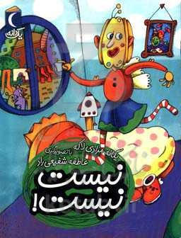 نیست، نیست!