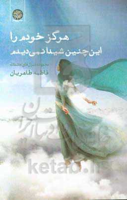 هرگز خودم را این‌چنین شیدا نمی‌دیدم